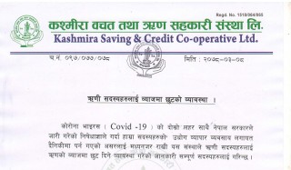 कश्मीरा बचत तथा ऋण सहकारी संस्थाका सदस्यलाई १५ प्रतिशतसम्म छुट