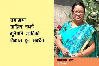 जति बाँड्याे उत्ति बढ्ने धन नै विद्या हाे, सबै छाेरीहरूलाई शिक्षा दिनुपर्छ