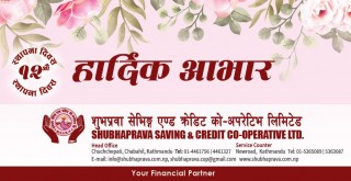 शुभप्रवा सेभिङ बाह्रौं वर्षमा प्रवेश, सदस्यलाई प्रविधिमैत्री सेवामा जोड