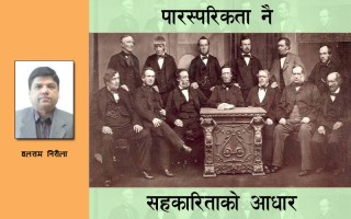 पारस्परिकता नै सहकारिताकाे आधार