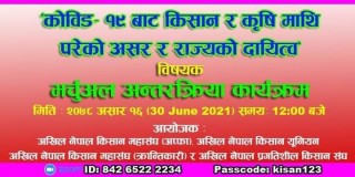 किसानकाे संयुक्त संघर्ष उठाउने कुरामा जाेड दिदै किसान भर्च्यूअल अन्तरक्रिया सम्पन्न 