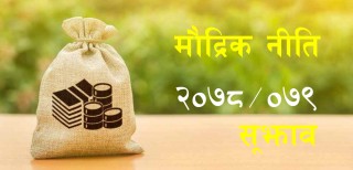 मौद्रिक नीतिमा सहकारी क्षेत्रले दियो सुझाव, कर्जा पुनर्तालिकीकरण गर्न पाउनुपर्ने माग