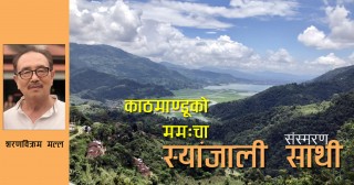 स्याङ्जाली साथी र काठमाण्डूको स्वादिष्ट मम:चा 