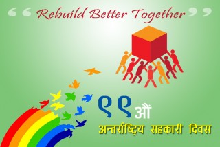 आज ९९औं अन्तर्राष्ट्रिय सहकारी दिवस, सबै मिलेर कोभिडपश्चातको पुनर्निर्माणमा लाग्न आव्हान