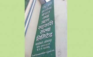 कर्मणा साकोसका ऋणी सदस्यलाई ब्याजमा १० प्रतिशत छुट