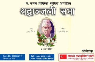 नेकपाद्वारा कमरेड कमल घिमिरेको सम्मानमा श्रद्धाञ्जली कार्यक्रम