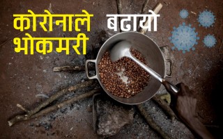 भाइरसले भन्दा भोकले मर्नेको संख्या बढि,  प्रतिमिनेट भोकले ११ र कोभिडले ७ को मृत्यु