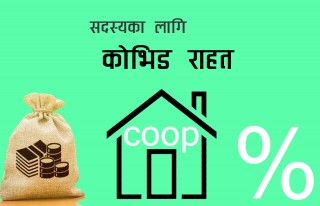 सहकारीकाे काेभिड राहत प्याकेजः ब्याज छुटदेखि पुनर्कर्जासम्मकाे सुविधा