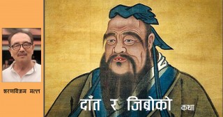 कन्फ्यूसियसका दाँत र केपी ओली
