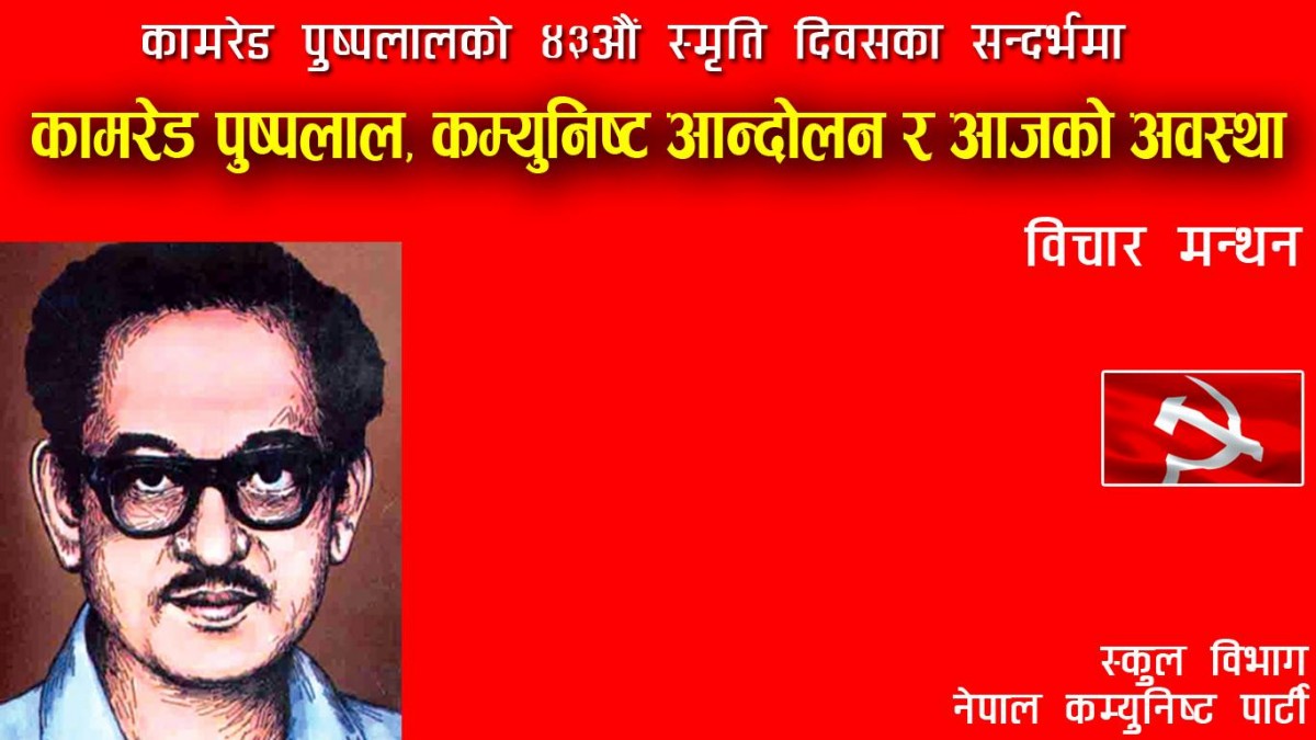 कमरेड पुष्पलालको बिचार र नीति छोडेर उनको पूजा गर्नु भ्रम सिर्जना मात्र हो