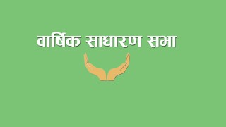 प्रतिनिधिमूलक साधारणसभा गर्न सहकारीलाई प्रदेश १ रजिष्ट्रार कार्यालयको मार्गदर्शन