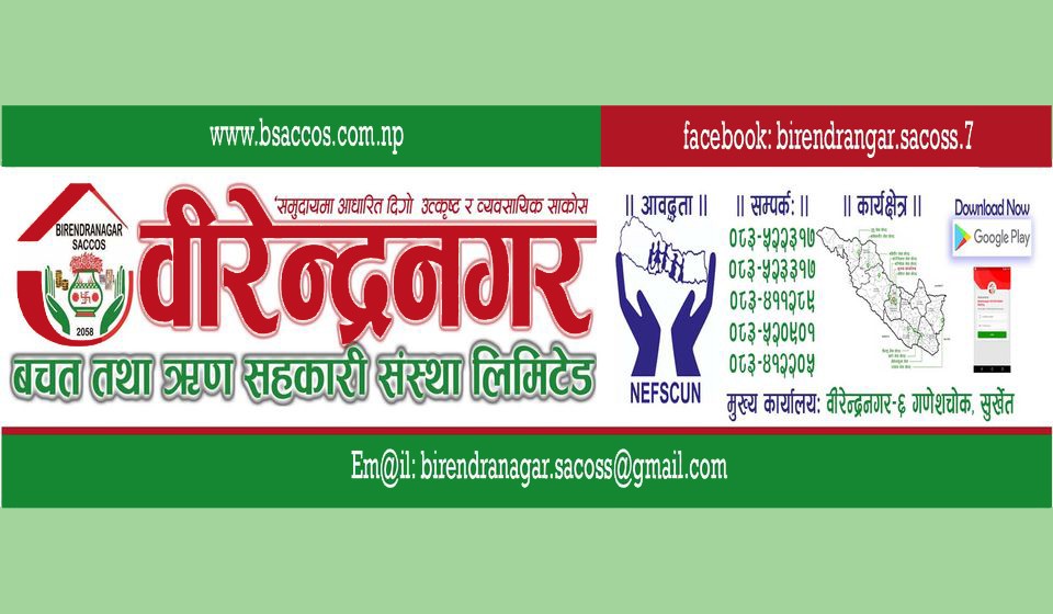 बीरेन्द्रनगर साकोस २०औं वर्षमा प्रवेश, सदस्यलाई प्रभावकारी सेवा दिन प्रतिवद्ध