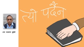 " त्यो पर्दैन ! "