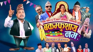शिव शंकरले ल्याए गाइजात्रे झटारो ‘बकम्फुसाय नम’
