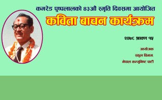 कमरेड पुष्पलालको सम्मानमा कबिता बाचन कार्यक्रम सम्पन्न