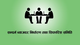 सन्दर्भ ब्याजदर अध्ययन गर्न बनाइयो कार्यदल, १४.७५ बाट घट्ला कि नघट्ला भन्नेमा अभियानको चासो