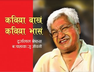 जनकवि दुर्गालाल श्रेष्ठको जीवनी यही सालभित्र प्रकाशित हुने
