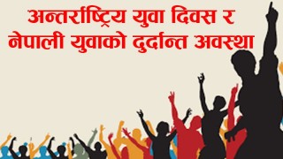आजको अन्तर्राष्ट्रिय यूवा  दिवस र नेपाली यूवाको दुर्दान्त अवस्था