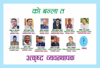 को बन्ला उत्कृष्ट साकोस व्यवस्थापक ?