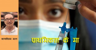 प्राथमिकता कोराेना खोप कि एमसीसी परियोजना ? 