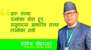 " सहकारीको संख्या धेरै हुनुमा समुदाय, सहकारीकर्मी र सरकार सबै दोषी छन् "