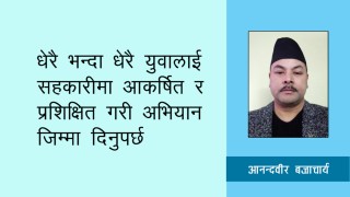 सहकारीमा युवाहरुको अपरिहार्यता