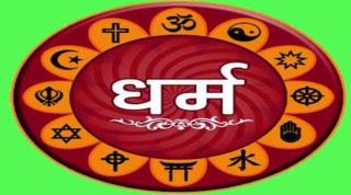 धर्मको रहस्य र धारणा