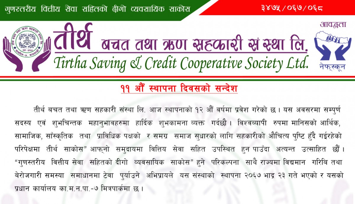 तीर्थ साकोस १२औं वर्षमा प्रवेश, सदस्यलाई ३६५ दिनै सेवा दिने योजना