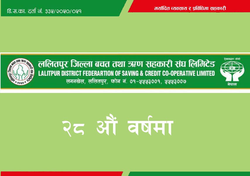 ललितपुर बचत संघ २८ वर्षमा, बचत अभियानको दिगो विकासमा सक्रिय रहने प्रतिवद्धता