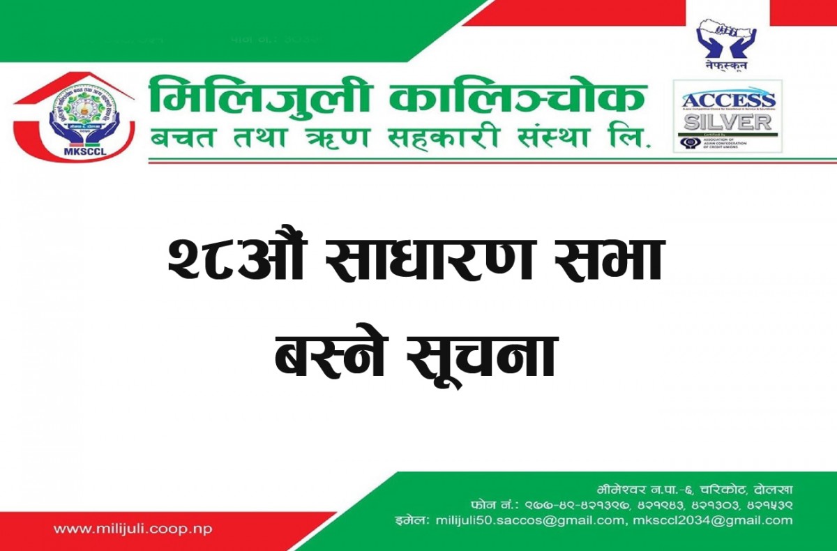 मिलिजुली कालिञ्चाेक साकाेसकाे २८औं साधारणसभा सम्बन्धी सूचना