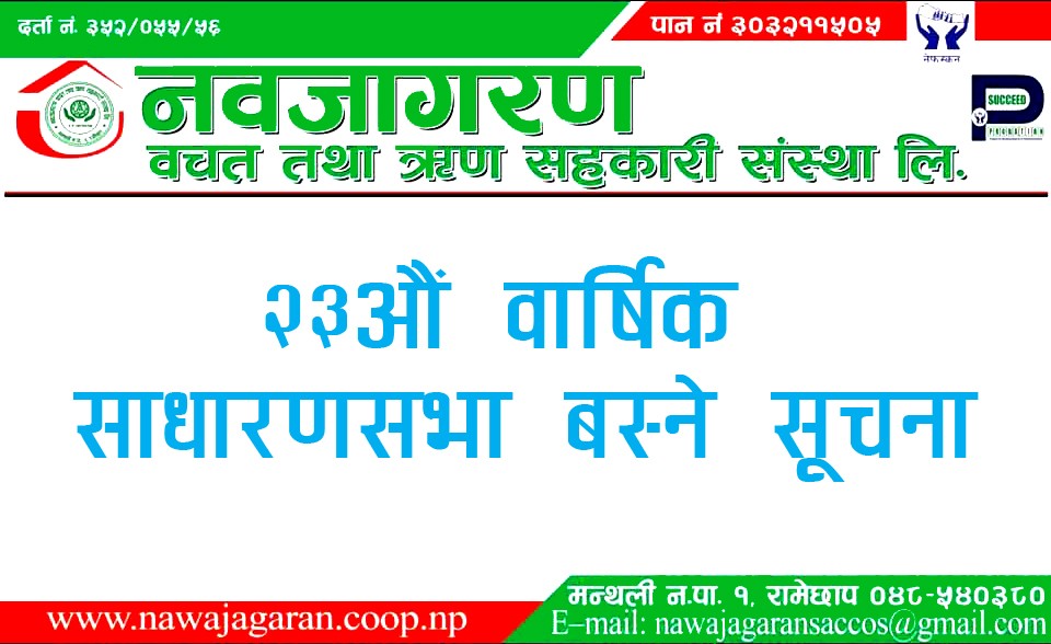 नवजागरण बचत तथा ऋण सहकारी संस्थाकाे २३औं वार्षिक साधारणसभाको सूचना