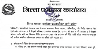 आज राति १२ बजेदेखि लागु हुने गरी काठमाण्डौ जिल्ला प्रशासनले दियाे यस्तो आदेश