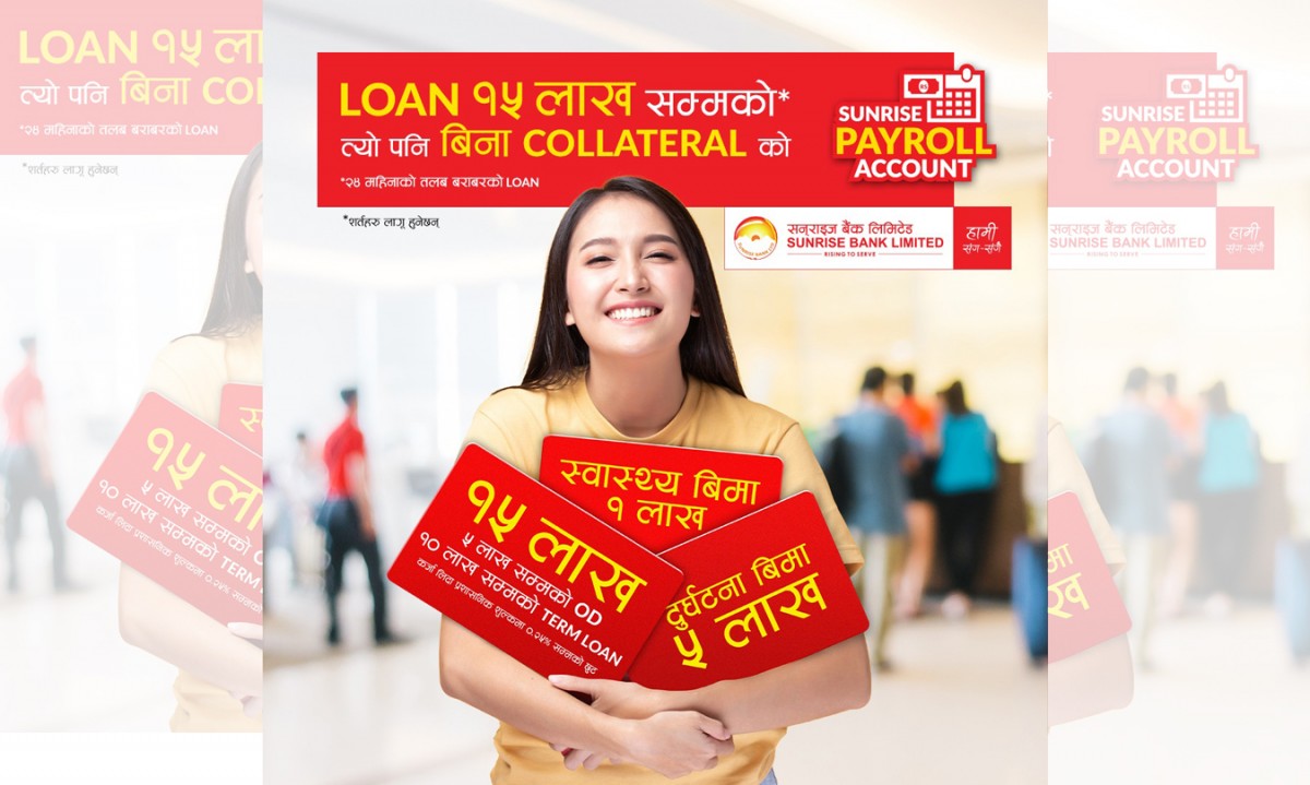 तलब खाता हुनेलाई सनराइज बैंकले बिनाधितो १५ लाखसम्मको कर्जा दिने