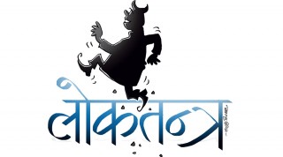 जन्मै अपाहिज रहेछ कि लोकतन्त्र !