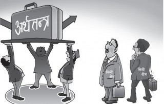 बिश्वमा किन मुठ्ठीभर महाधनी र अर्बाैं अर्ब महागरीब ?