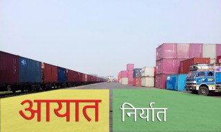 आर्थिक वर्षको पहिलो महिनामा १ खर्ब २३ अर्बको आयात, निर्यात भने १३ अर्ब मात्रै