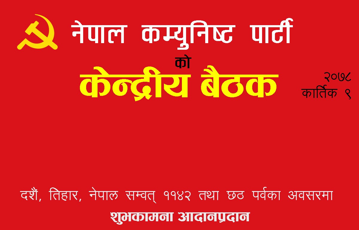 नेपाल कम्युनिष्ट पार्टीको राष्ट्रिय सम्मेलन केन्द्रित केन्द्रीय बैठक सम्पन्न