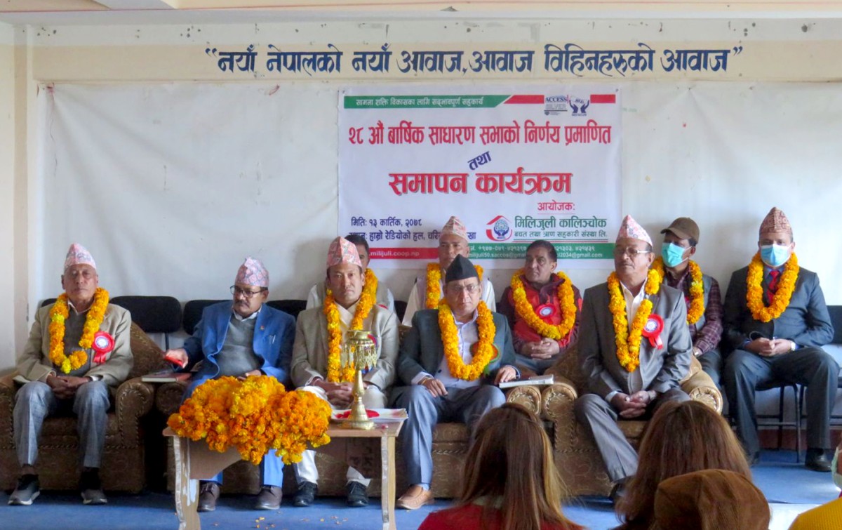 मिलिजुली  कालिञ्चाेक साकोसको २८औं साधारणसभा सम्पन्न