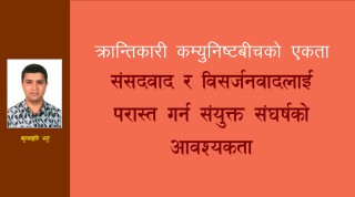 संसदवाद र विसर्जनवादलाई परास्त गर्न संयुक्त जनसंघर्षको आवश्यकता