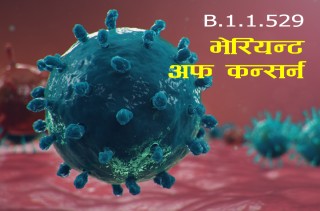 कोरोना भाइरसकाे 'ओमिक्रोन भेरियन्ट' फैलिन थाल्यो, डब्ल्युएचओले भन्यो उच्च सतर्कता आवश्यक