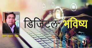 सहकारीमा डिजिटल रुपान्तरणः अवसर र चुनाैति