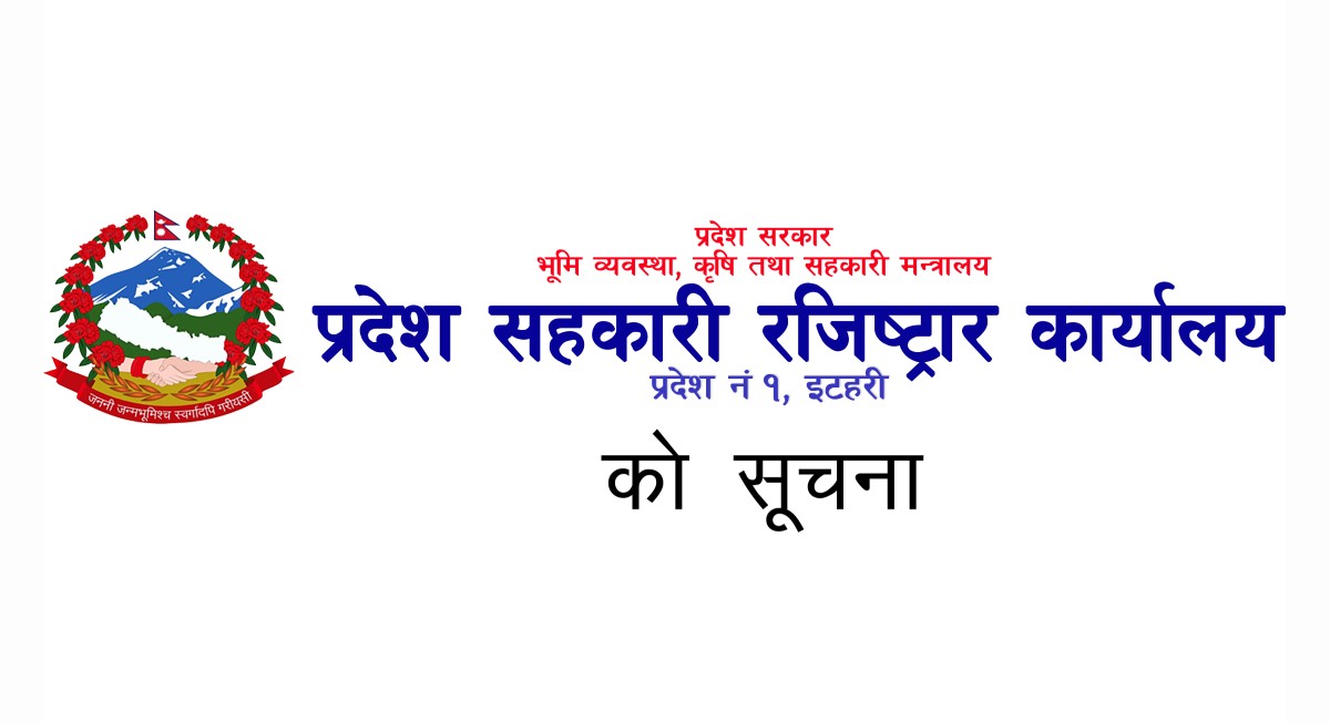 प्रदेश सहकारी रजिष्ट्रार कार्यालय प्रदेश नं. १, इटहरीको सदस्य र संघसंस्थाहरुलाई जानकारीमूलक सूचना