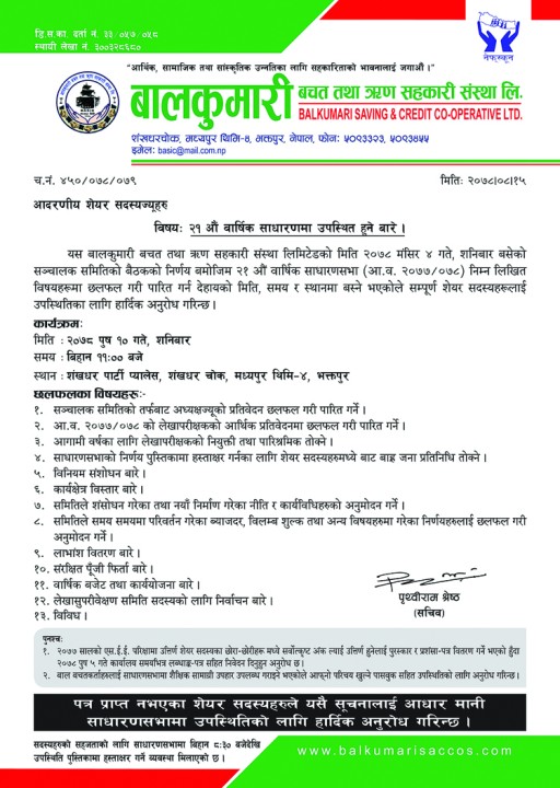 बालकुमारी बचत तथा ऋण सहकारी संस्था लि. को २१औं वार्षिक साधारणसभा बस्ने सूचना