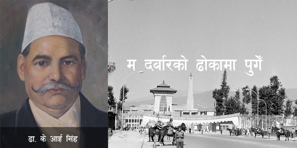 भ्रष्टाचारकाे मूल पत्ता लगाउँदै जाँदा म दरबारकाे ढाेकैमा पुगेँ -  डा. के. आई. सिंह