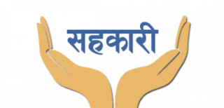 तरलताको दबाबमा सहकारी क्षेत्र,सन्दर्भ व्याजदर  पुनरावलोकन आबश्यक
