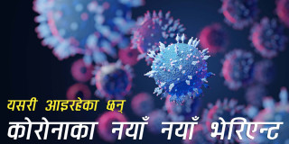 टरेको छैन संकटः ओमिक्रोन पछि पनि आउन सक्छन् नयाँ भेरिएन्ट
