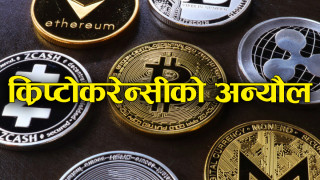 क्रिप्टोकरेन्सीले अर्थतन्त्रमा धक्का, राष्ट्र बैंकले भन्योः कारवाही गर्छौं