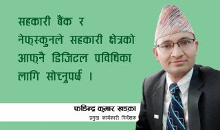 प्रविधिकाे प्रयाेग बढाउन सके सहकारीप्रति सदस्यकाे आकर्षण बढ्छ
