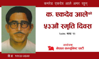 कमरेड एकदेब आले नेपाली कम्युनिष्ट आन्दोलनका प्रेरणास्पद र अबिस्मरणीय योद्धा 