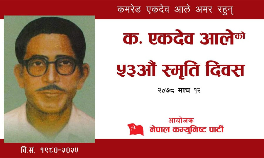 कमरेड एकदेब आले नेपाली कम्युनिष्ट आन्दोलनका प्रेरणास्पद र अबिस्मरणीय योद्धा 
